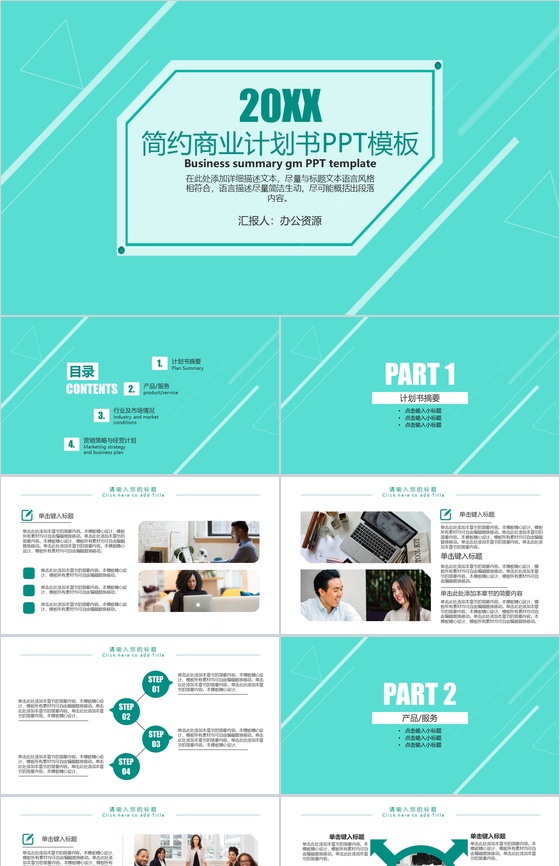 浅绿色简约商务风商业产品宣传计划书PPT模板
