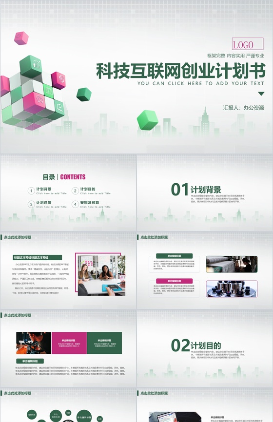 简约方格背景科技互联网时代创业计划书PPT模板