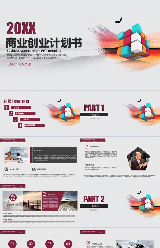 简约微粒体方块公司商业创业计划书PPT模板