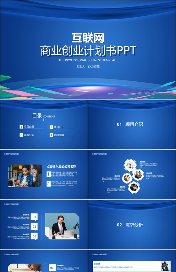 蓝色大气商务互联网时代公司商业金融创业项目计划书大学生创业营销推广活动PPT模板