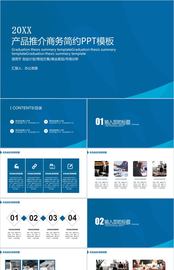 蓝色简约大气商务风格公司产品推介PPT模板