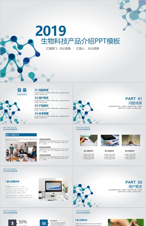 简约大气科技风格生物科技产品介绍PPT模板