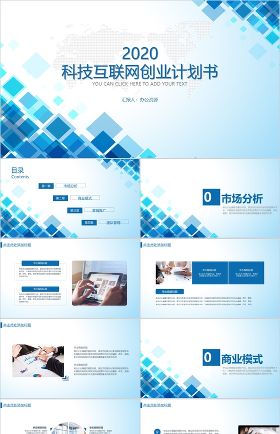 蓝白色商务风格科技互联网创业计书PPT模板