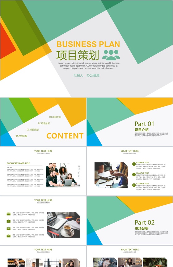 简约多彩设计风格公司项目策划PPT模板
