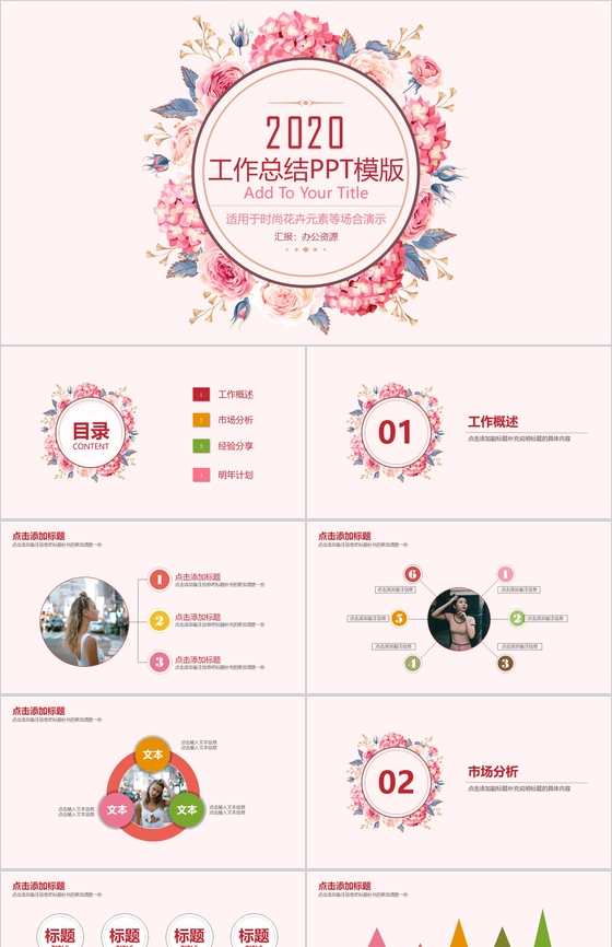 粉色少女系花卉主题工作总结工作汇报PPT模版