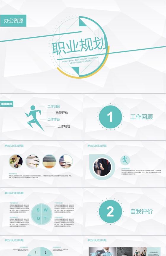 极简设计风格职业规划汇报总结PPT模板