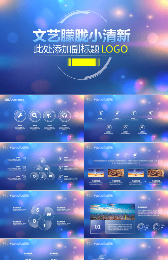 商务唯美小清新朦胧商务汇报总结PPT模板