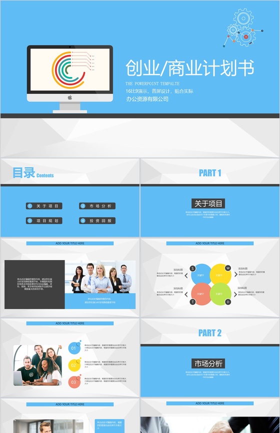 蓝色扁平化商务创业商业计划书PPT模板