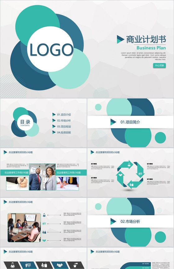 商务大气设计风格商业计划书PPT模板