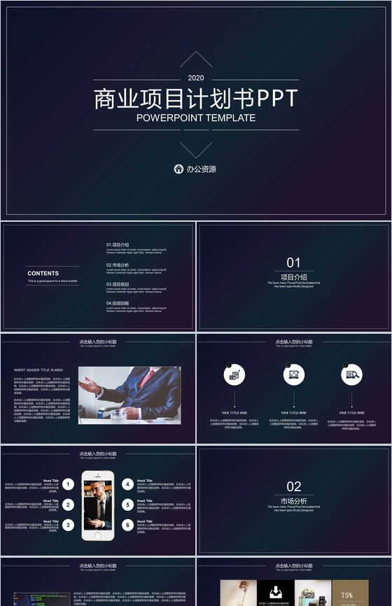 深色渐变设计风格商业项目计划书PPT模板