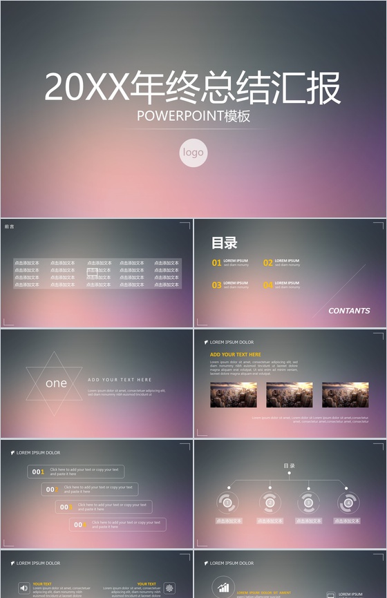 20XX年终总结汇报商务通用PPT模板