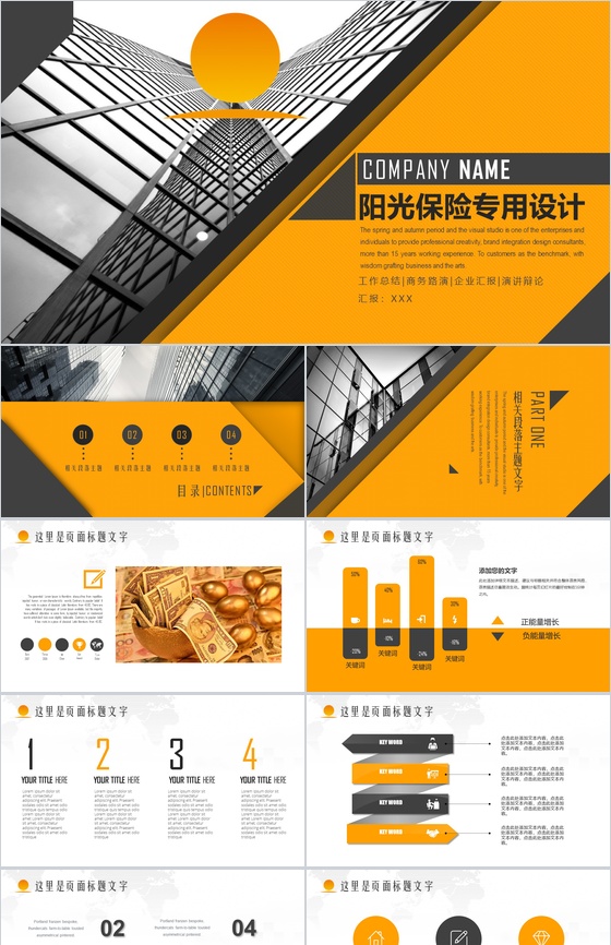 黄色商务阳光保险公司工作总结汇报PPT模板