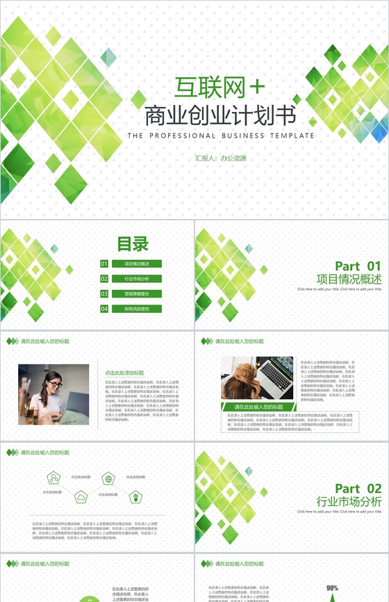 绿色小清新互联网时代商业金融创业计划书大学生创业PPT模板