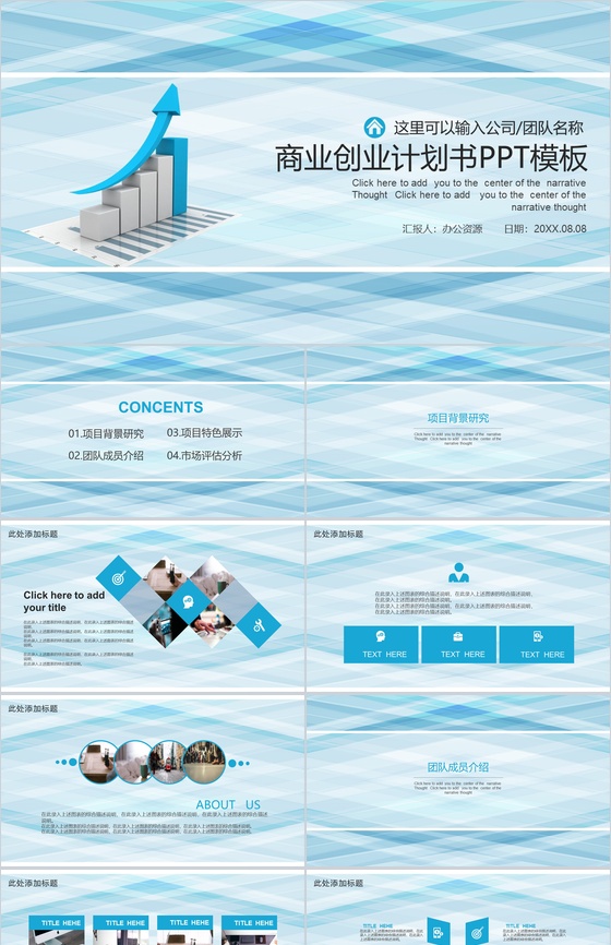 时尚商务简约企业创业计划书项目策划PPT模板