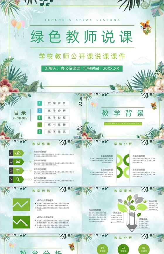 课堂说课绿色教师说课PPT模板