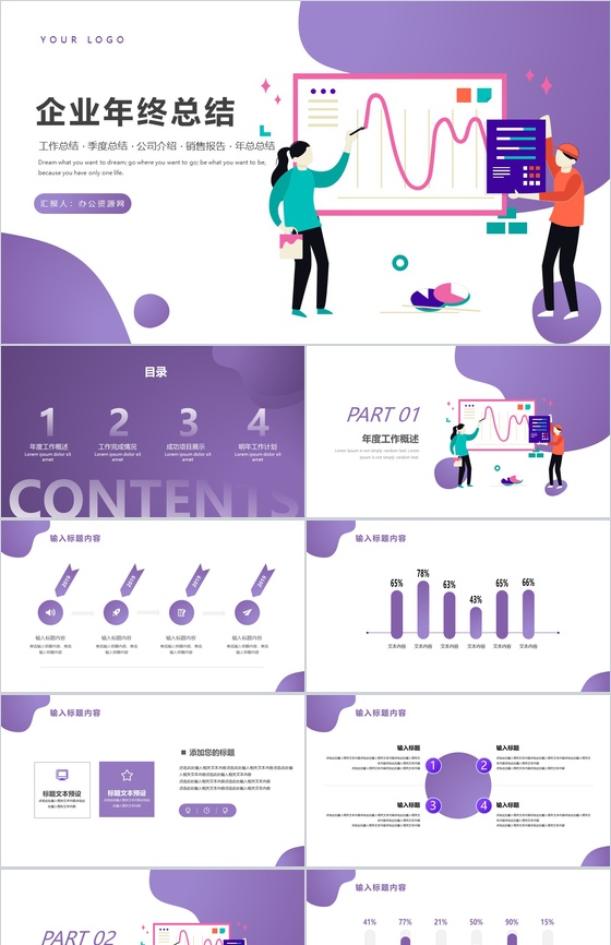 紫色简约设计风格企业年终工作总结年中总结汇报PPT模板
