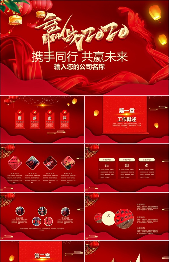 喜庆大气携手同行共赢未来主题公司年终总结汇报PPT模板