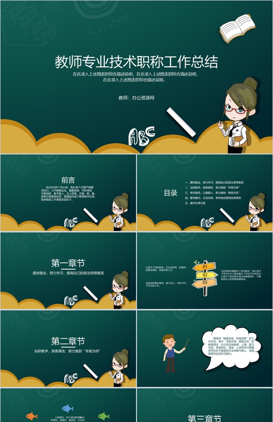 教师专业技术职称工作总结报告通用PPT模板