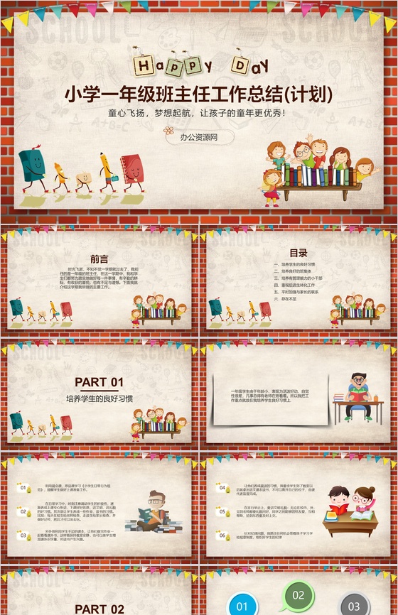 小学一年级班主任工作总结(计划)通用PPT模板