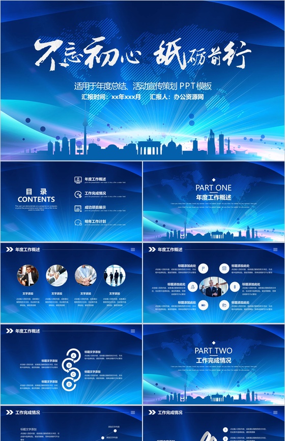 蓝色商务不忘初心砥砺前行年度总结汇报PPT模板