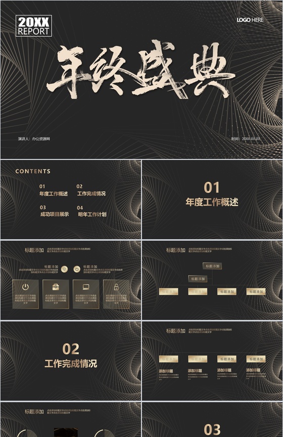 黑色简约风年终盛典年终总结汇报PPT模板