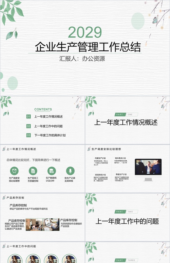 简约清新动态大气企业生产管理部工作总结PPT模板