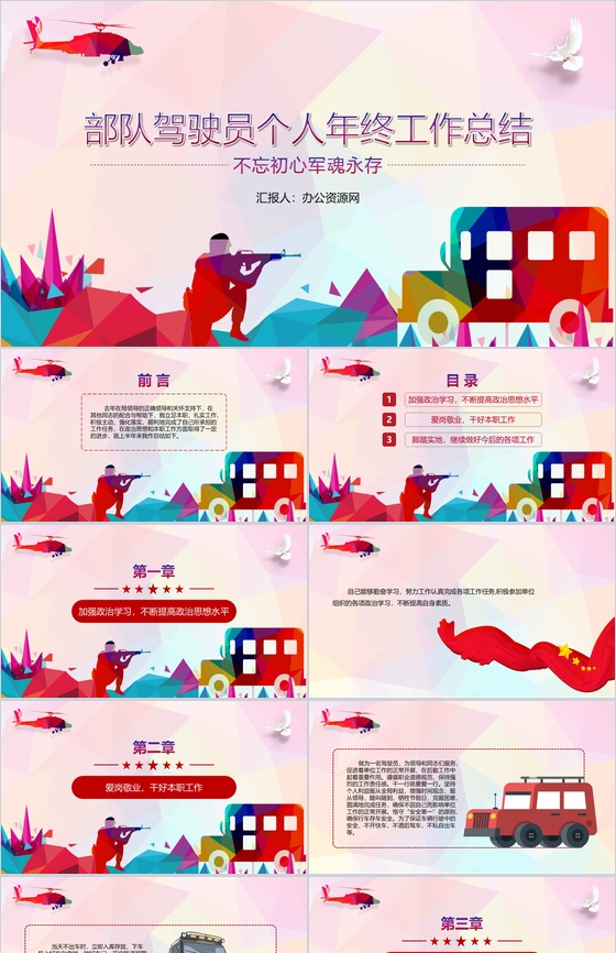 炫彩简约风格部队驾驶员个人年终总结PPT模板