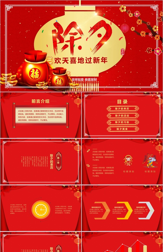 欢天喜地过新年除夕习俗文化活动介绍PPT模板