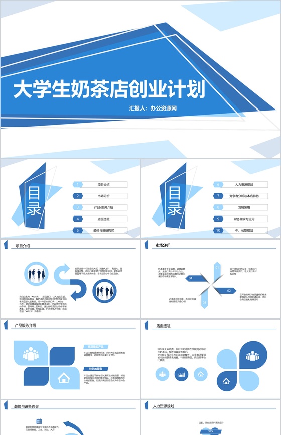 蓝色扁平化大学生奶茶店创业计划书PPT模板