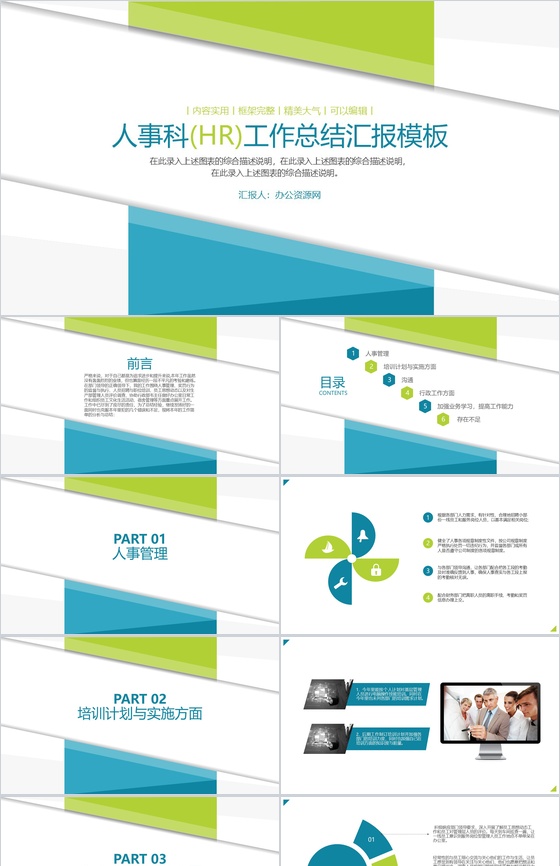 人事科(HR)工作总结汇报通用PPT模板