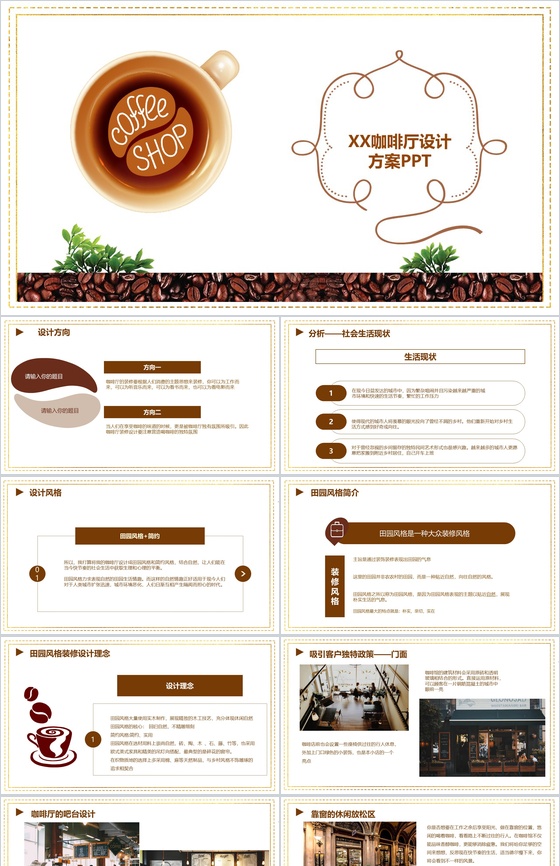 分享幸福传递真诚！XX咖啡厅创业设计方案PPT模板