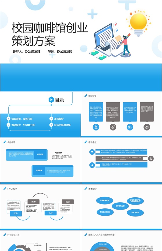简约蓝色背景扁平化校园咖啡馆创业策划方案大学生创业PPT模板