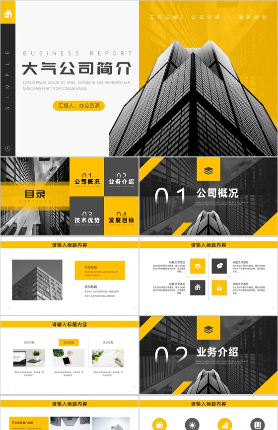 欧美风大气简约公司简介PPT模板