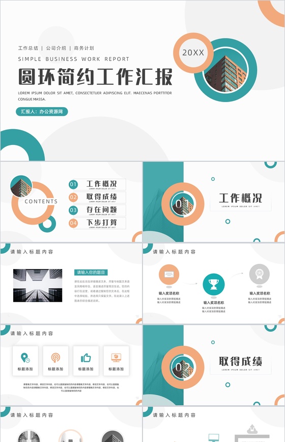 圆环简约工作汇报总结PPT模板