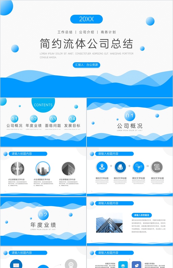 蓝白简约流体公司总结PPT模板