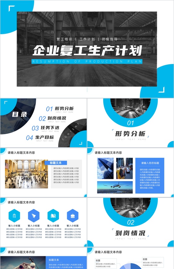 创意简约企业复工生产计划PPT模板