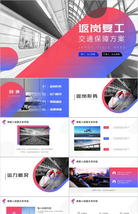 大气简约返岗复工交通保障方案PPT模板