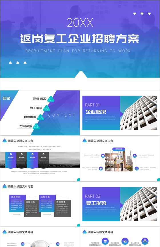 20XX返岗复工企业人员招聘方案工作总结PPT模板