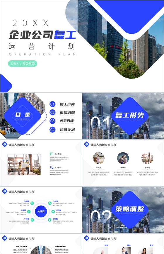 20XX企业公司复工运营计划PPT模板
