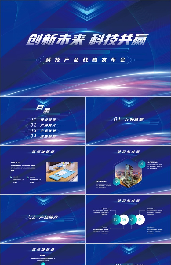 创新未来科技共赢科技产品战略发布会PPT模板
