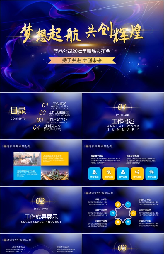 梦想起航共创辉煌产品公司新品发布会PPT模板