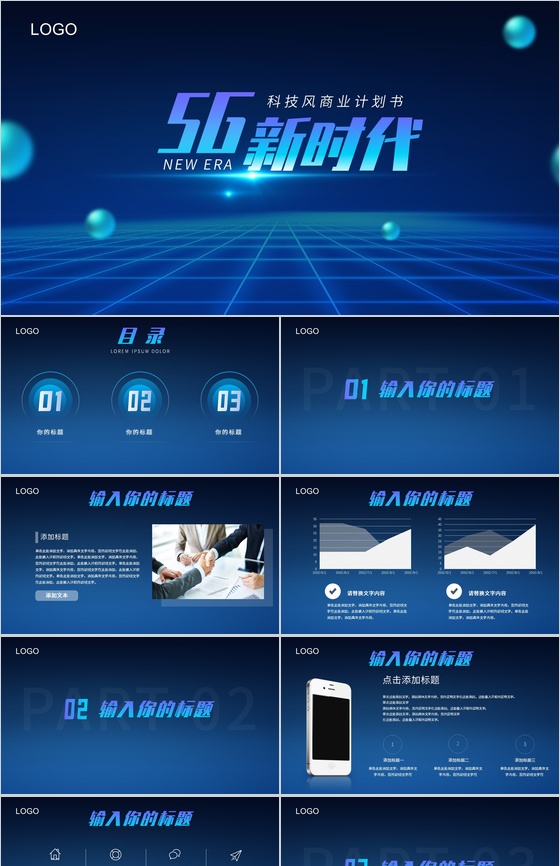 深色科技风5G新时代商务计划书PPT模板