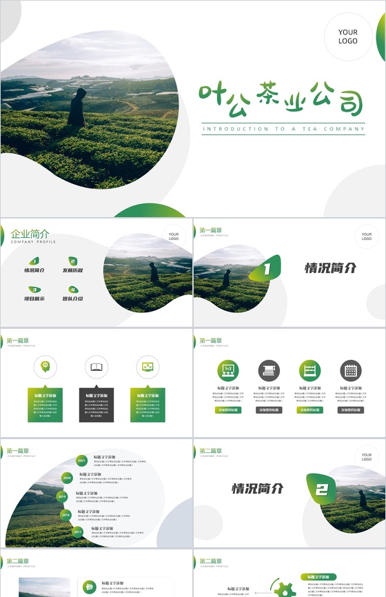 禅意人生茶叶茶品公司文化介绍PPT模板