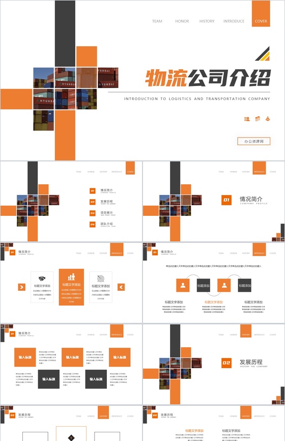 橙色大气简约物流公司介绍PPT模板