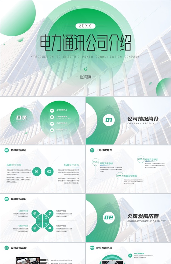 简单的公司介绍开场白文案电力通讯公司PPT模板