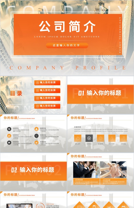 橙黄简约欧美城市背景公司简介通用PPT模板