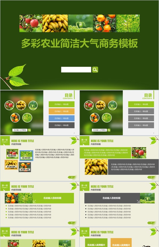 绿色环保多彩农业简洁大气商务PPT模板