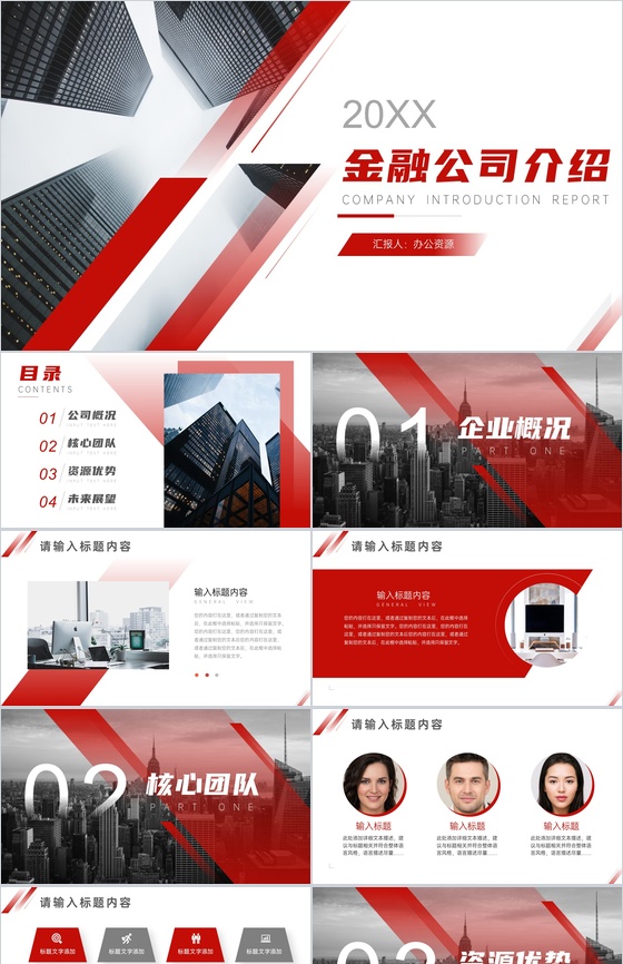 简单的公司介绍文案开场白金融投资公司简介宣传册PPT模板