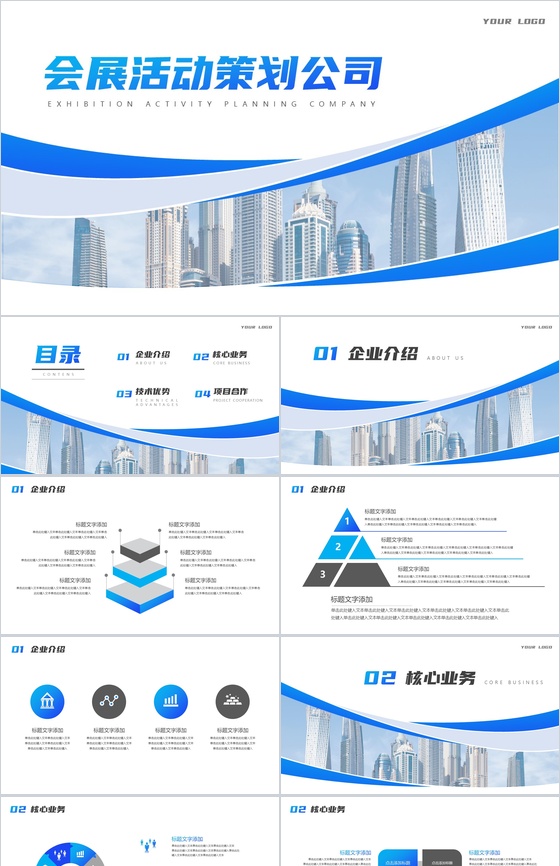 简单的公司介绍文案开场白会展活动策划广告公司介绍PPT模板