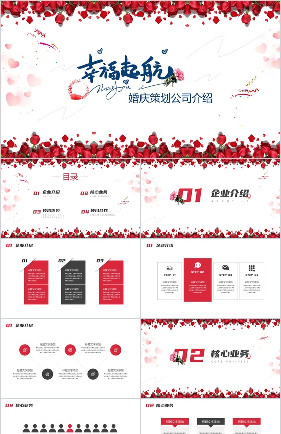 幸福启航婚庆策划广告公司介绍PPT模板